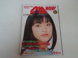 シーエム・ナウ vol68　特集　ローカルCM＆ロケ地　松本恵　とじ込み付録 オリジナルポスター 1997年 9-10月号