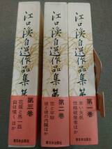 江口渙自選作品集 全3巻 