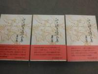 江口渙自選作品集 全3巻 
