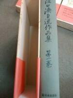 江口渙自選作品集 全3巻 