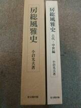 房総風雅史/房総風雅史 古代・中世編 2冊セット  