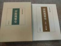 房総風雅史/房総風雅史 古代・中世編 2冊セット  