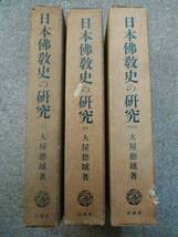 日本佛教史の研究 1～3巻 