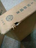 日本佛教史の研究 1～3巻 