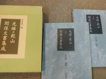 光琳・乾山関係文書集成 上下巻セット