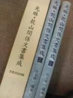 光琳・乾山関係文書集成 上下巻セット