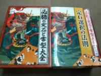 必勝の定石と常型大全 全6巻 