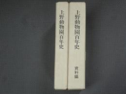 上野動物園百年史　本編+資料編　2冊揃い