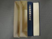 上野動物園百年史　本編+資料編　2冊揃い