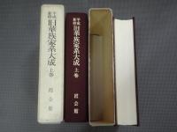 平成新修　旧華族家系大成　上下巻揃