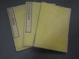 天台四教儀山簣 全3巻　上中下揃