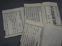 天台四教儀山簣 全3巻　上中下揃