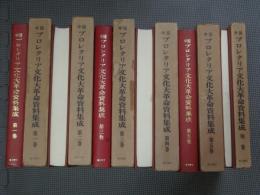 中国プロレタリア文化大革命資料集成　全5冊（月報付）+別巻　　計6冊揃い