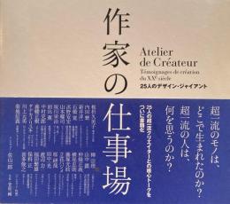 作家の仕事場　25人のデザイン・ジャイアント　