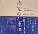 作家の仕事場　25人のデザイン・ジャイアント　