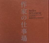 作家の仕事場　25人のデザイン・ジャイアント　