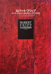 ロバート・フリップ　キング・クリムゾンからギター・クラフトまで