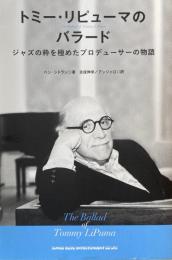 トミー・リピューマのバラード　ジャズの粋を極めたプロデューサーの物語