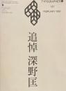 タイポグラフィックス・ティー　Typographics ti: No137　1992年2月　追悼　深野匡　