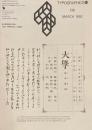 タイポグラフィックス・ティー　Typographics ti: No138　1992年3月　導入期明朝体活字稿