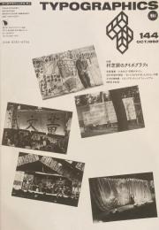 タイポグラフィックス・ティー　Typographics ti: No144　1992年10月　村芝居のタイポグラフィ　