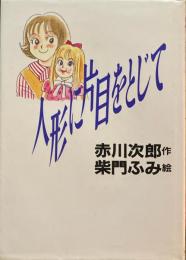 人形に片目をとじて　赤川次郎　柴門ふみ