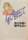 人形に片目をとじて　赤川次郎　柴門ふみ