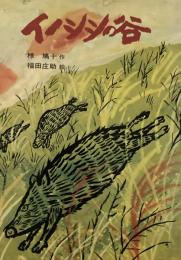 イノシシの谷　椋鳩十　福田庄助