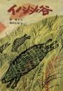 イノシシの谷　椋鳩十　福田庄助