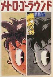 メトロ・ゴーラウンド　坂東眞砂子　勝川克志