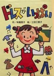 ドレスがいっぱい　林真理子　上田三根子