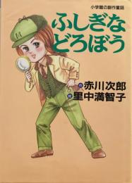 ふしぎなどろぼう　赤川次郎　里中満智子