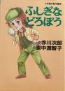 ふしぎなどろぼう　赤川次郎　里中満智子