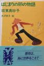 はじまりの卵の物語　坂東真砂子　大沢幸子