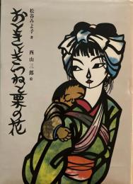 おときときつねと栗の花　松谷みよ子　西山三郎　著名入