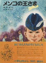 メンコの王さま　柏原兵三　松井行正