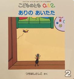 ありのあいたた　こどものとも0.1.2 371号　2026年2月号