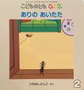 ありのあいたた　こどものとも0.1.2 371号　2026年2月号