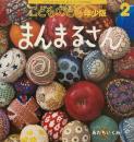 まんまるさん　こどものとも年少版587号　2026年2月号