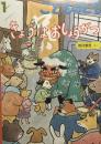 きょうはおしょうがつ　西村繁男　こどものとも838号　2026年1月号