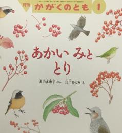 あかいみととり　かがくのとも682号　2026年1月号