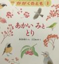 あかいみととり　かがくのとも682号　2026年1月号