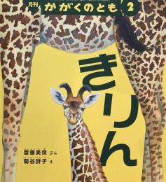 きりん　かがくのとも683号　2026年2月号