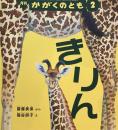 きりん　かがくのとも683号　2026年2月号