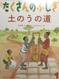 土のうの道　たくさんのふしぎ490号　2026年1月号