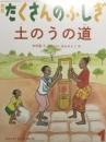 土のうの道　たくさんのふしぎ490号　2026年1月号