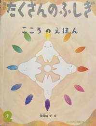 こころのえほん　たくさんのふしぎ491号　2026年2月号