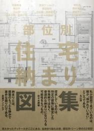 部位別　住宅納まり図集