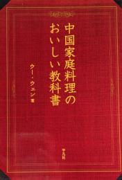 中国家庭料理のおいしい教科書　ウー・ウェン　