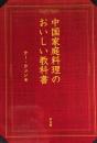 中国家庭料理のおいしい教科書　ウー・ウェン　
